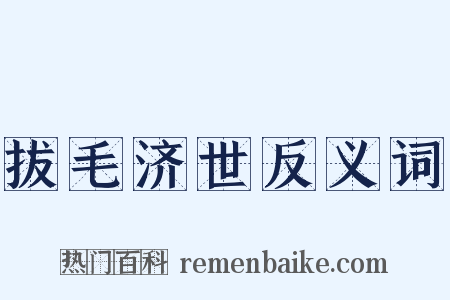 拔毛济世反义词是什么意思的图片